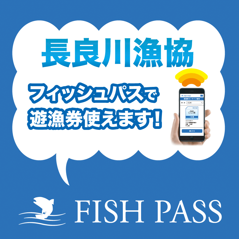 遊漁証・遊漁承認証取扱所